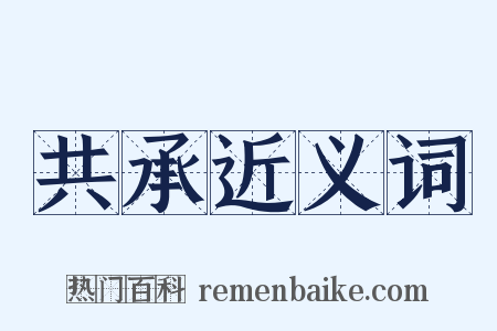 共承近义词是什么意思的图片